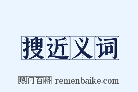 搜近义词是什么意思的图片